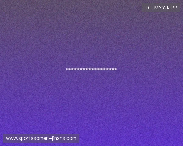 金沙娱乐滚球高返水优惠活动详解帮助玩家提升盈利能力实现持续盈利目标 金沙娱乐滚球高返水优惠活动详解帮助玩家提升盈利能力实现持续盈利目标