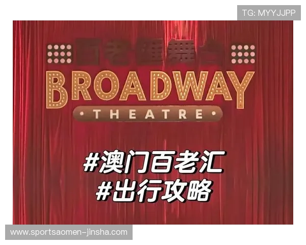澳门百老汇剧院最新演出安排，详细介绍每场演出的时间地点与购票指南