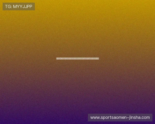 澳门金沙线上官方入口优惠活动不断，丰富奖励助力玩家轻松赢取丰厚奖品