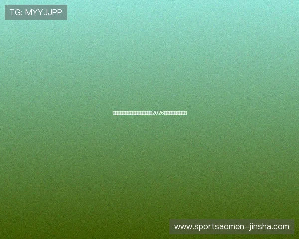 摩洛哥对海地比赛时间及北京时间,2026世界杯赛程详细介绍 摩洛哥对海地比赛时间及北京时间,2026世界杯赛程详细介绍
