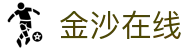 金沙在线|奥门金沙网页 - (中国)台湾金沙在线咨询集团有限公司欢迎您